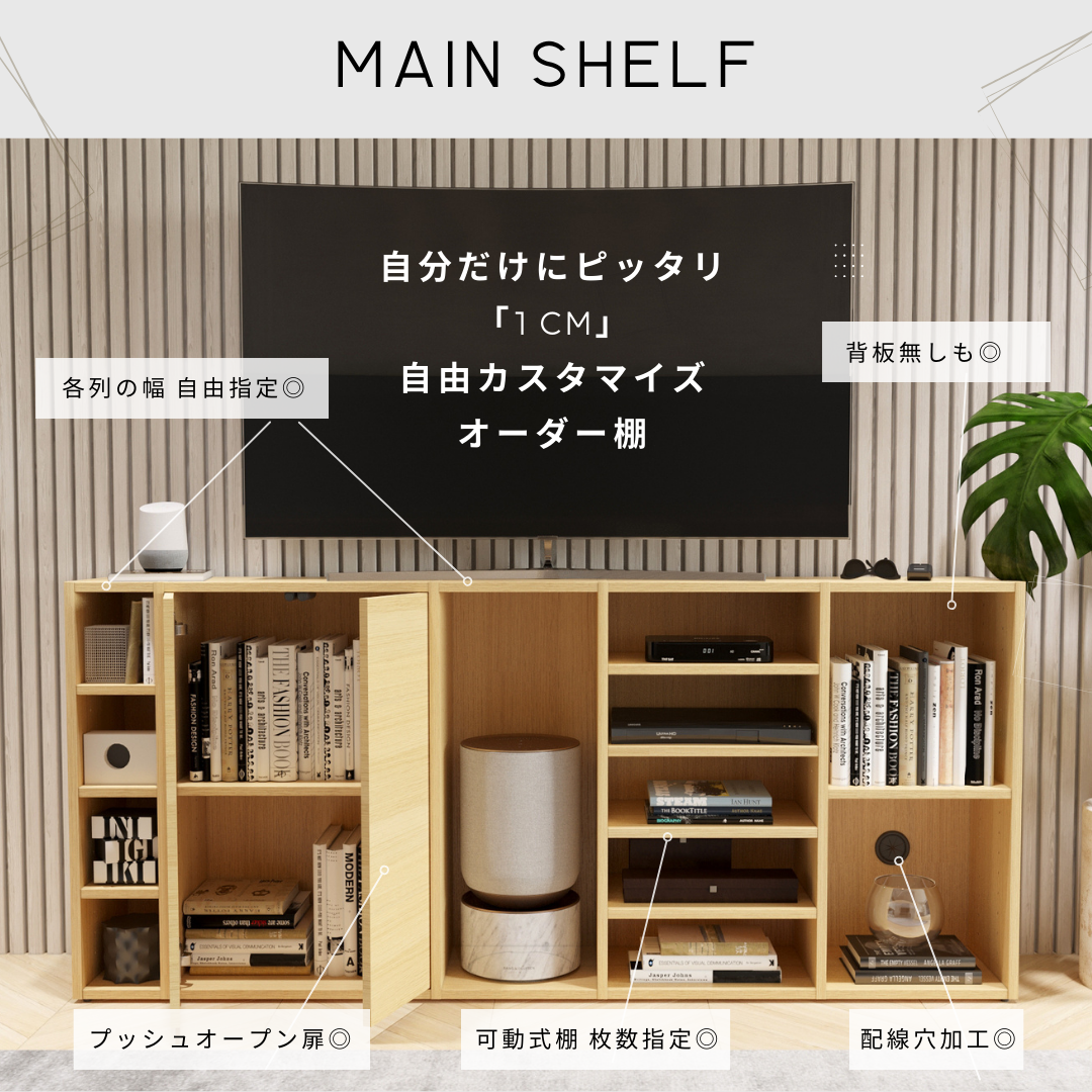 「テレビ台 ハイタイプ」|1cm単位オーダー棚| MAIN SHELF