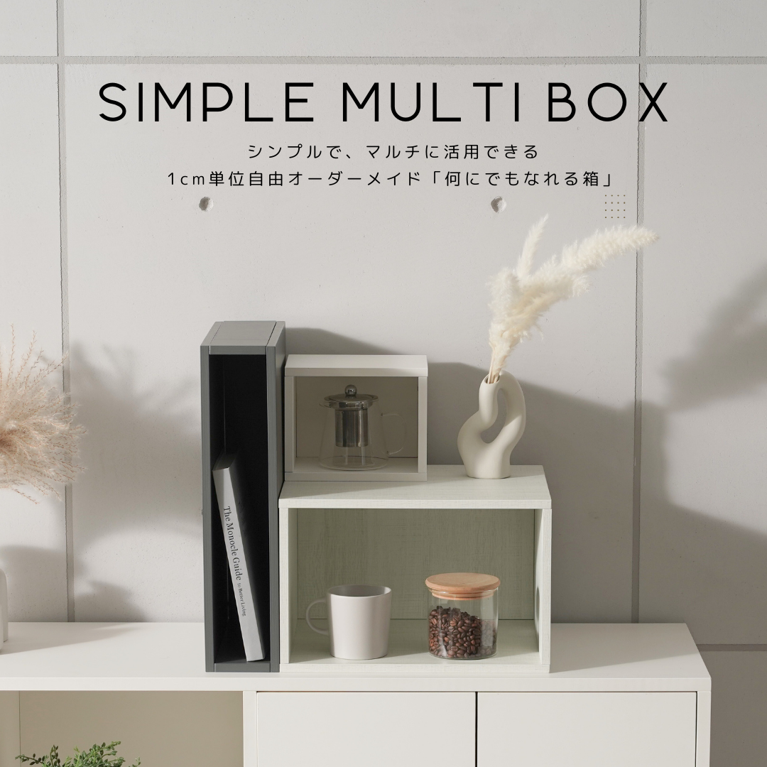 SIMPLE MULTI BOX（1cm 単位 オーダー収納箱） – FURMETURE