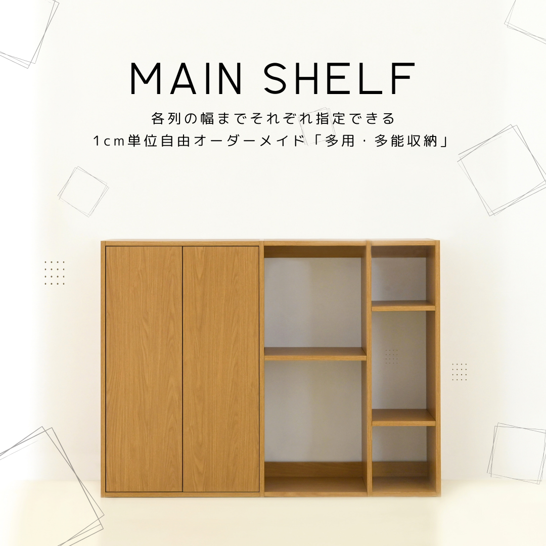 「テレビ台 ハイタイプ」|1cm単位オーダー棚| MAIN SHELF