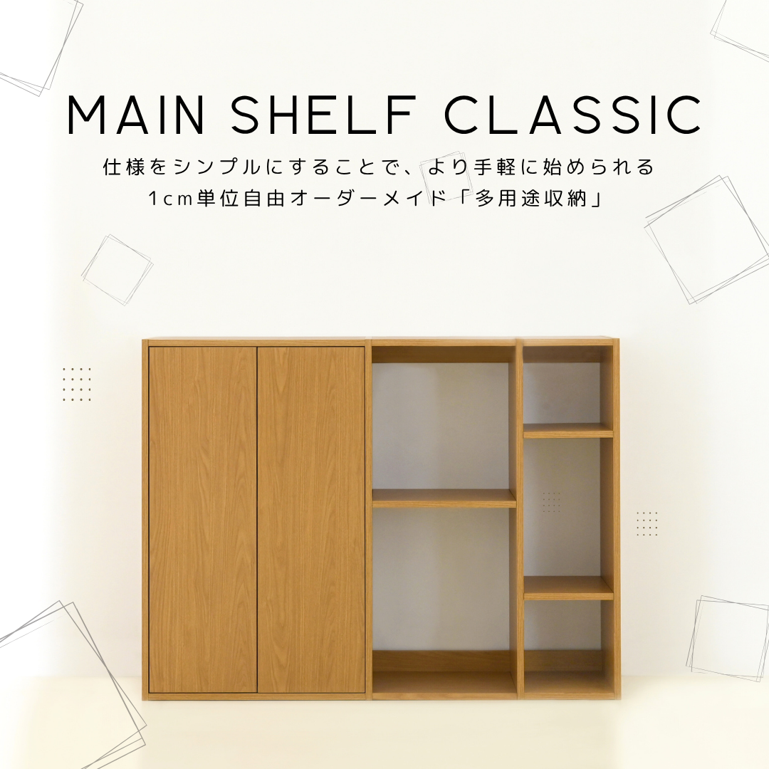 MAIN SHELF CLASSIC | 1cm単位自由オーダーカラーボックス・収納・本棚
