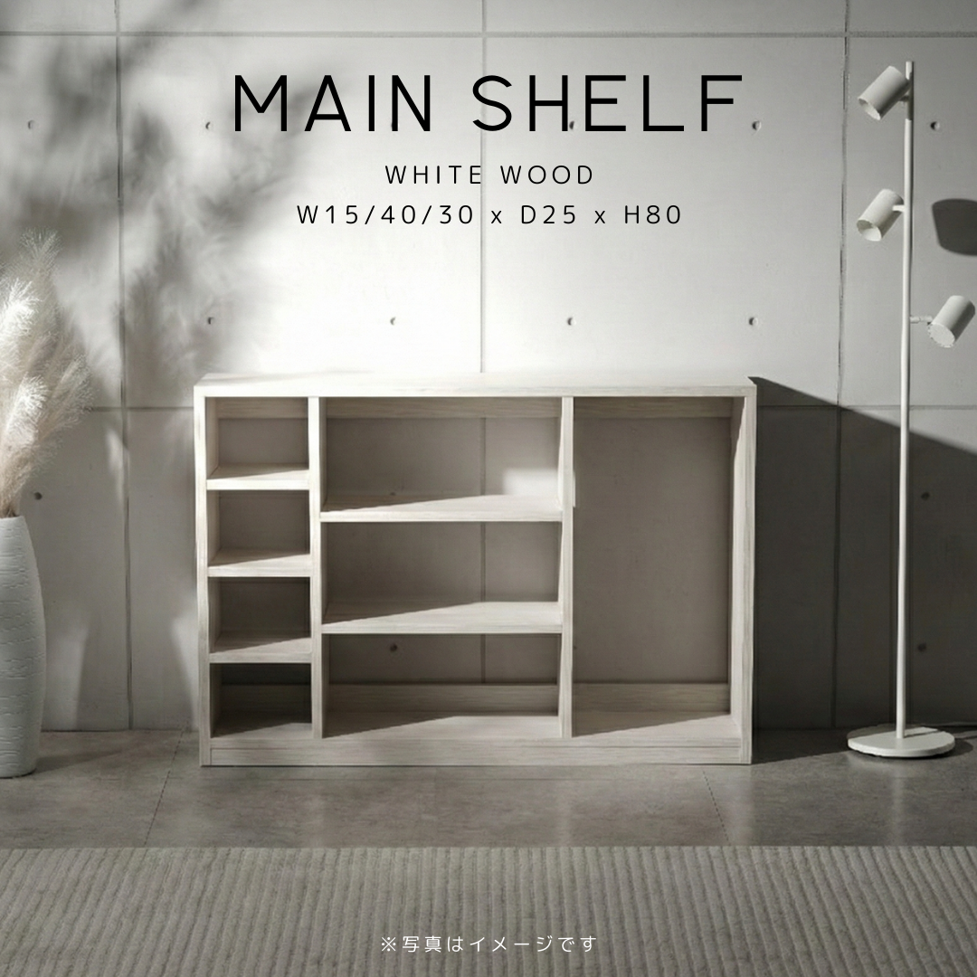 「カウンター下収納」｜1cm単位オーダー棚｜MAIN SHELF