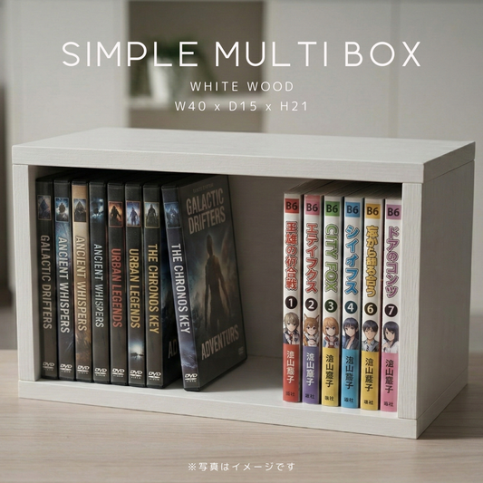 「DVD・漫画用」｜1cm単位オーダー収納｜ SIMPLE MULTI BOX